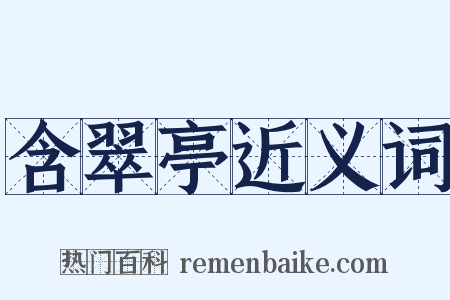 含翠亭近义词是什么意思的图片